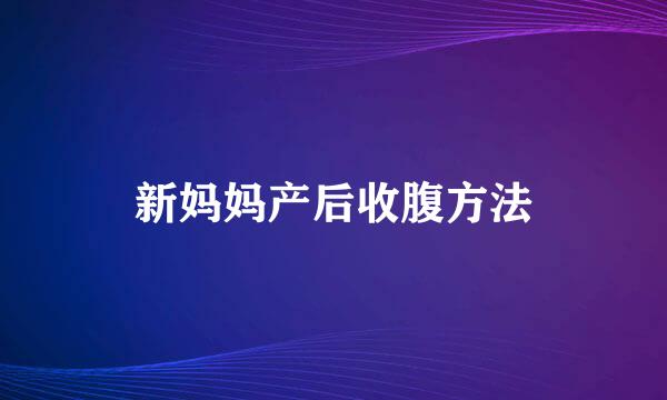 新妈妈产后收腹方法