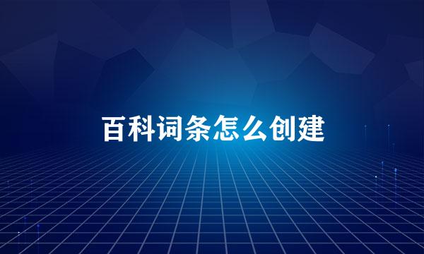 百科词条怎么创建