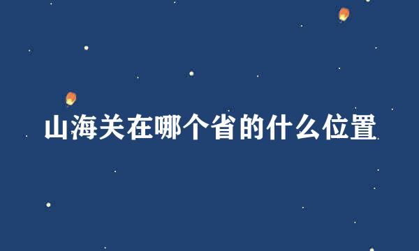 山海关在哪个省的什么位置