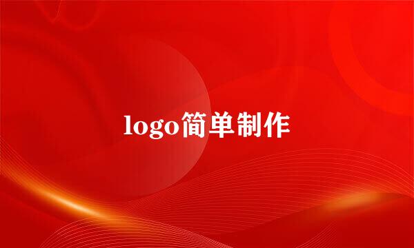 logo简单制作