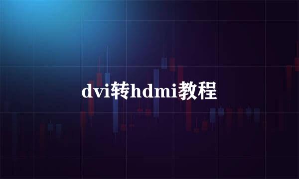 dvi转hdmi教程