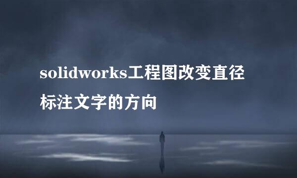 solidworks工程图改变直径标注文字的方向