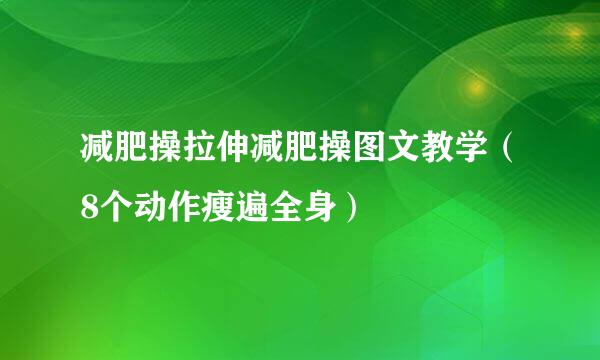 减肥操拉伸减肥操图文教学（8个动作瘦遍全身）