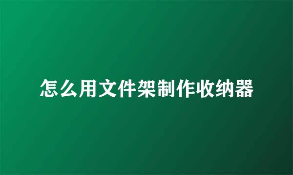 怎么用文件架制作收纳器