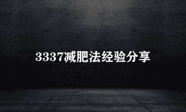 3337减肥法经验分享