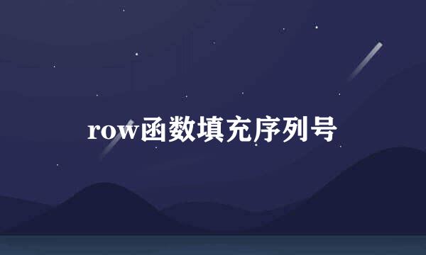 row函数填充序列号