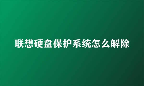 联想硬盘保护系统怎么解除