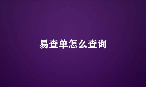 易查单怎么查询