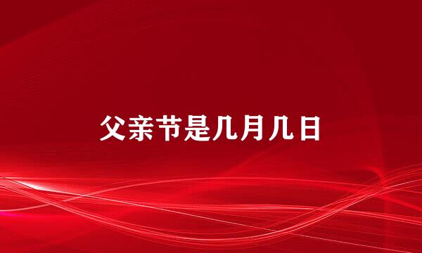 父亲节是几月几日