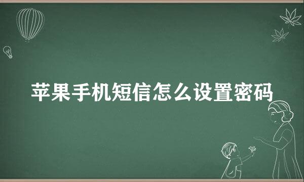 苹果手机短信怎么设置密码