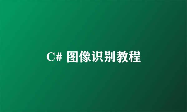 C# 图像识别教程