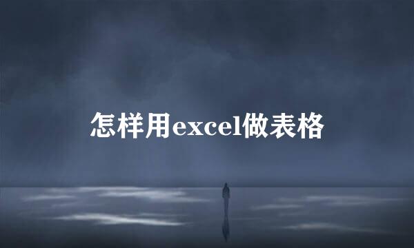 怎样用excel做表格