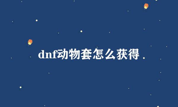 dnf动物套怎么获得