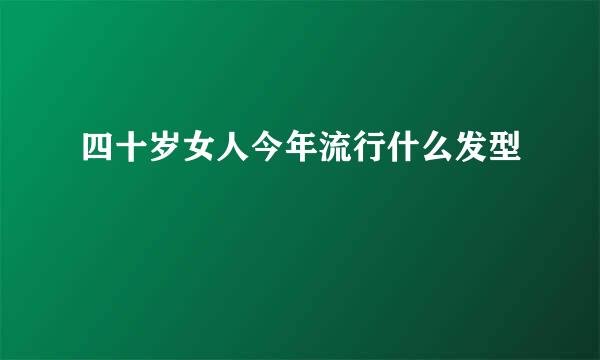 四十岁女人今年流行什么发型