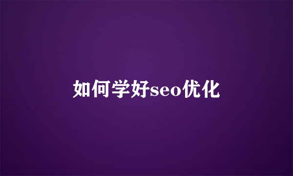 如何学好seo优化