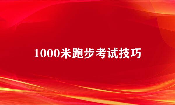 1000米跑步考试技巧