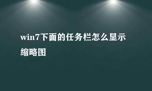 win7下面的任务栏怎么显示缩略图