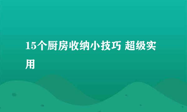 15个厨房收纳小技巧 超级实用