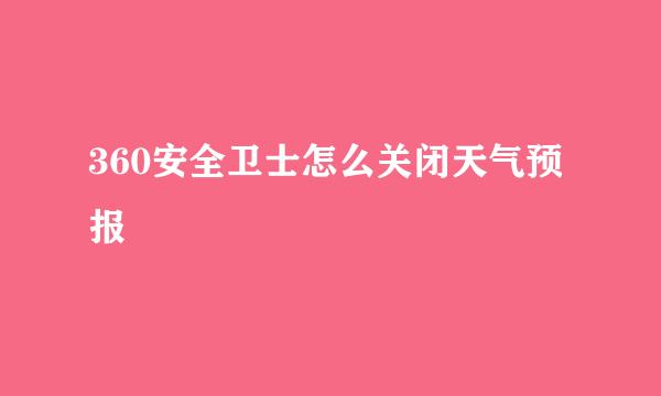 360安全卫士怎么关闭天气预报