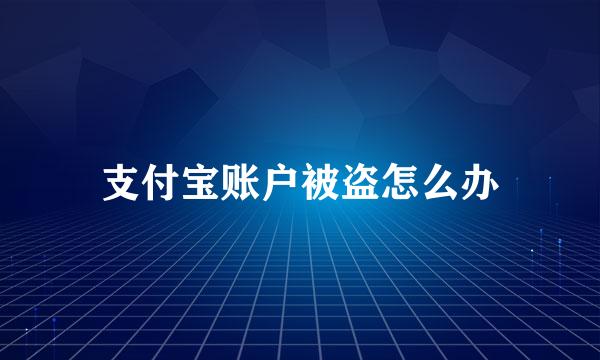 支付宝账户被盗怎么办