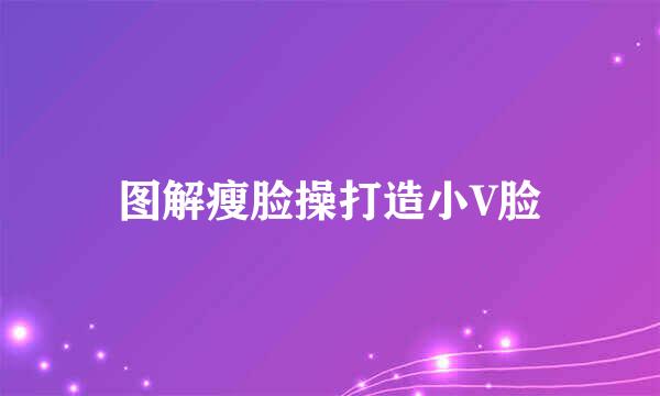 图解瘦脸操打造小V脸