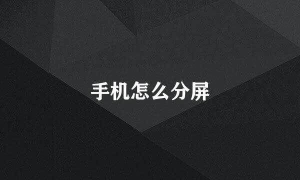 手机怎么分屏