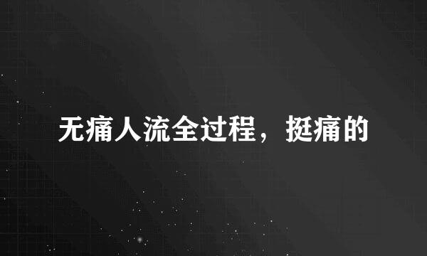 无痛人流全过程，挺痛的