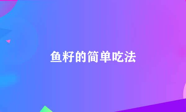 鱼籽的简单吃法