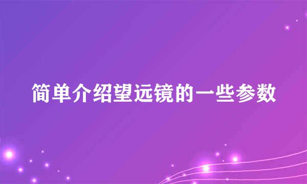 简单介绍望远镜的一些参数