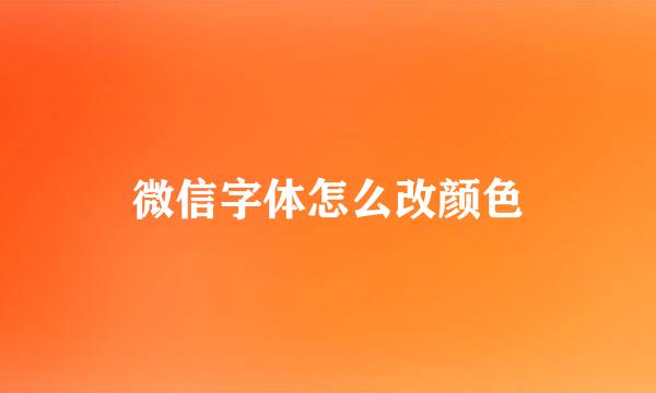 微信字体怎么改颜色