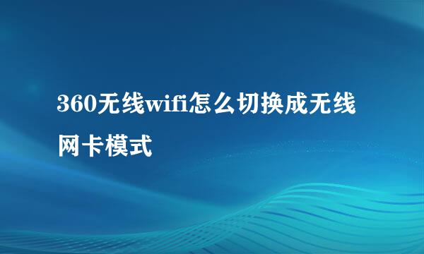 360无线wifi怎么切换成无线网卡模式