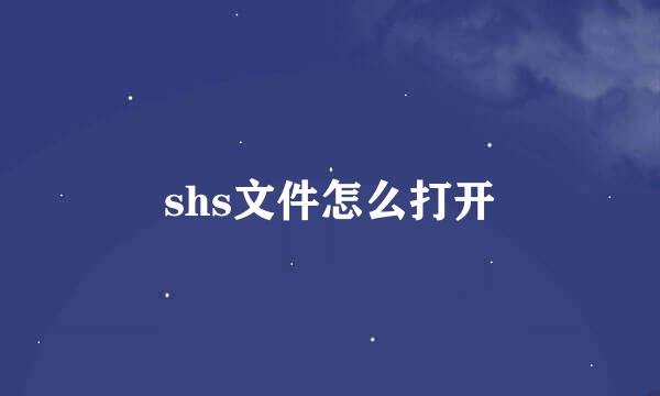 shs文件怎么打开