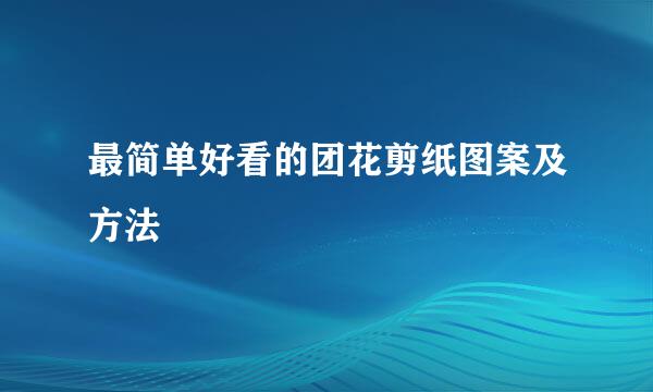 最简单好看的团花剪纸图案及方法