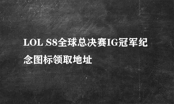 LOL S8全球总决赛IG冠军纪念图标领取地址