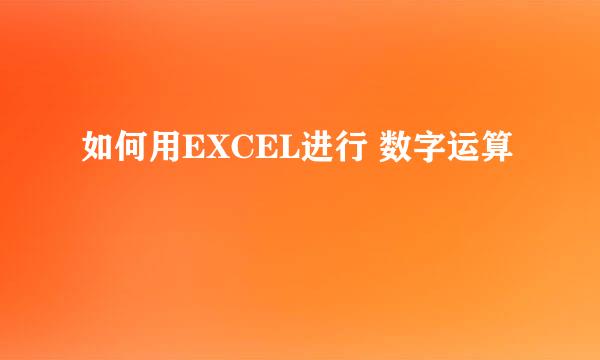 如何用EXCEL进行 数字运算