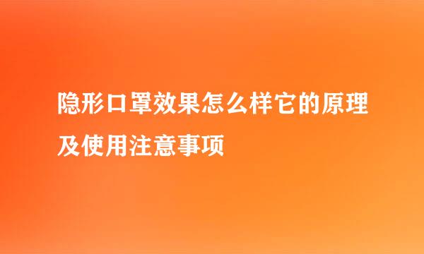 隐形口罩效果怎么样它的原理及使用注意事项