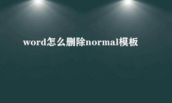 word怎么删除normal模板