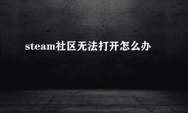 steam社区无法打开怎么办