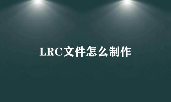 LRC文件怎么制作