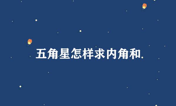 五角星怎样求内角和