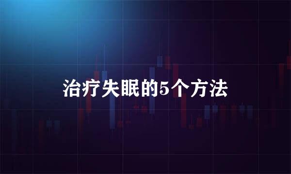 治疗失眠的5个方法