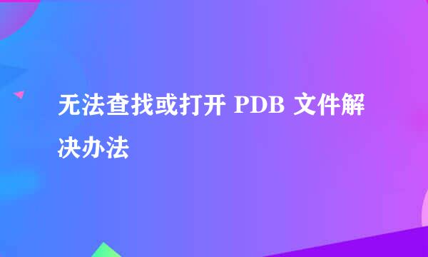 无法查找或打开 PDB 文件解决办法