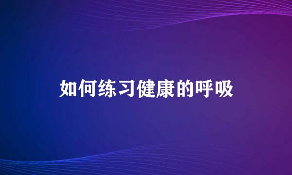 如何练习健康的呼吸