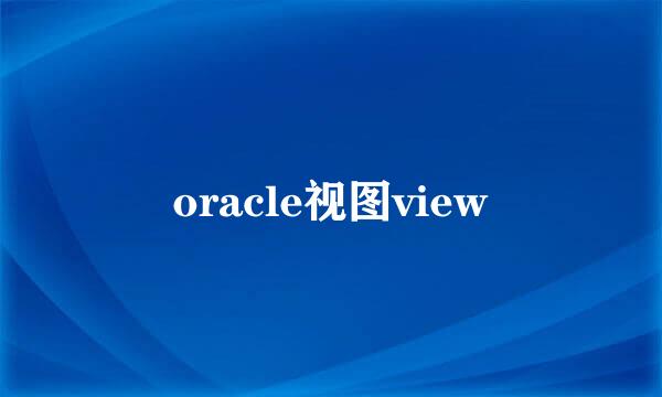 oracle视图view