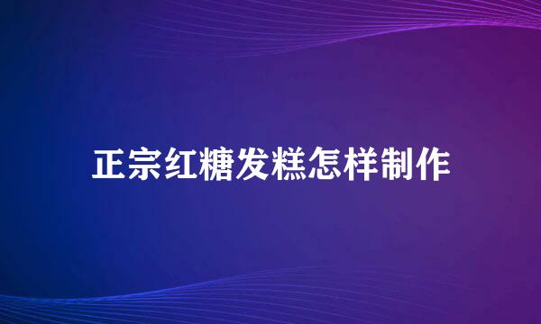 正宗红糖发糕怎样制作