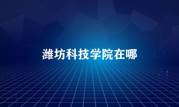 潍坊科技学院在哪