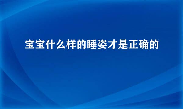 宝宝什么样的睡姿才是正确的