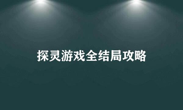 探灵游戏全结局攻略