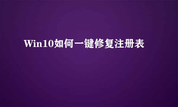 Win10如何一键修复注册表