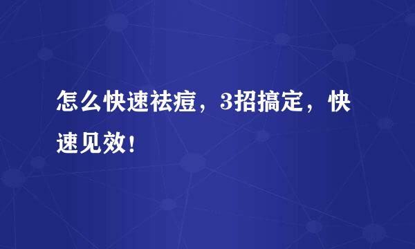 怎么快速祛痘，3招搞定，快速见效！